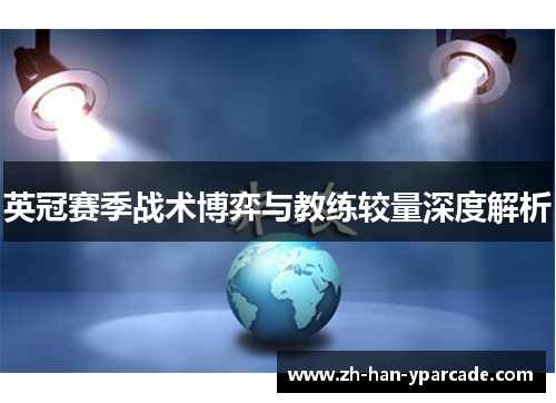 英冠赛季战术博弈与教练较量深度解析 英冠赛季战术博弈与教练较量深度解析
