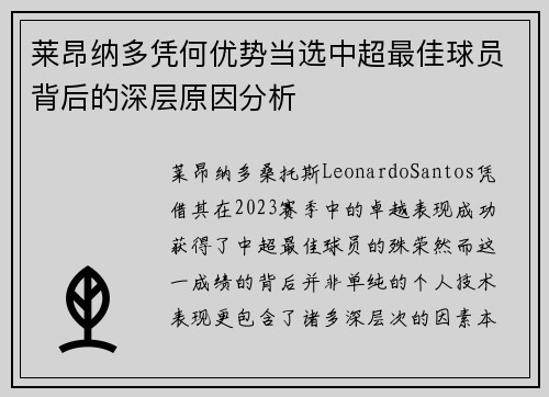莱昂纳多凭何优势当选中超最佳球员背后的深层原因分析 莱昂纳多凭何优势当选中超最佳球员背后的深层原因分析