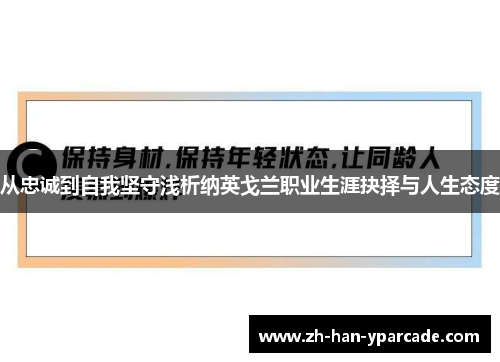 从忠诚到自我坚守浅析纳英戈兰职业生涯抉择与人生态度 从忠诚到自我坚守浅析纳英戈兰职业生涯抉择与人生态度