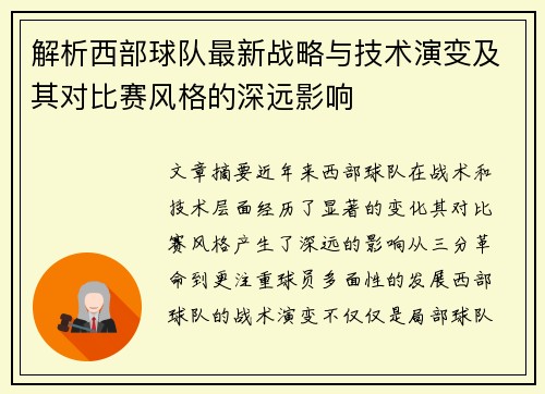 解析西部球队最新战略与技术演变及其对比赛风格的深远影响