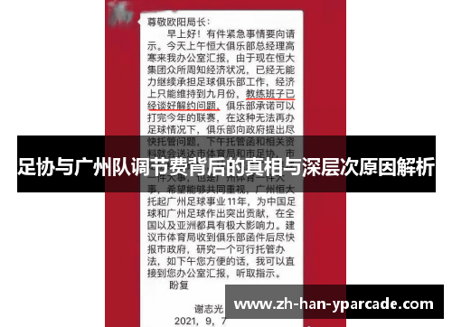 足协与广州队调节费背后的真相与深层次原因解析 足协与广州队调节费背后的真相与深层次原因解析
