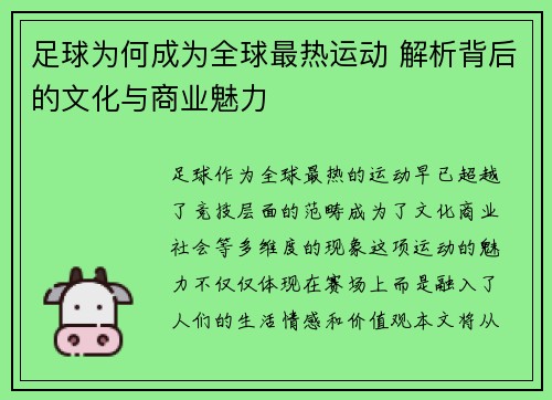 足球为何成为全球最热运动 解析背后的文化与商业魅力 足球为何成为全球最热运动 解析背后的文化与商业魅力