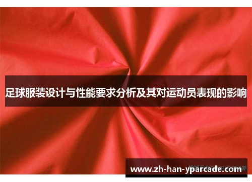 足球服装设计与性能要求分析及其对运动员表现的影响
