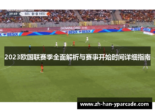 2023欧国联赛季全面解析与赛事开始时间详细指南