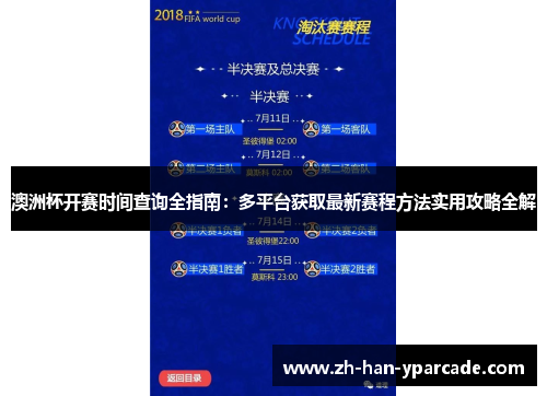 澳洲杯开赛时间查询全指南：多平台获取最新赛程方法实用攻略全解