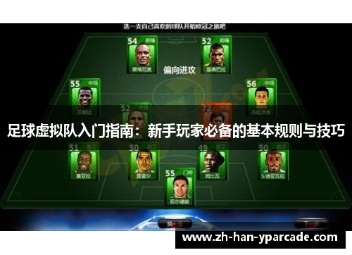 足球虚拟队入门指南：新手玩家必备的基本规则与技巧