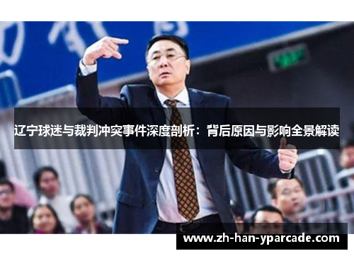 辽宁球迷与裁判冲突事件深度剖析：背后原因与影响全景解读
