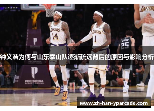 钟义浩为何与山东泰山队逐渐疏远背后的原因与影响分析 钟义浩为何与山东泰山队逐渐疏远背后的原因与影响分析