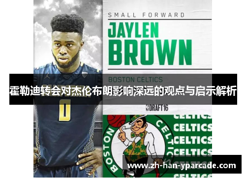 霍勒迪转会对杰伦布朗影响深远的观点与启示解析