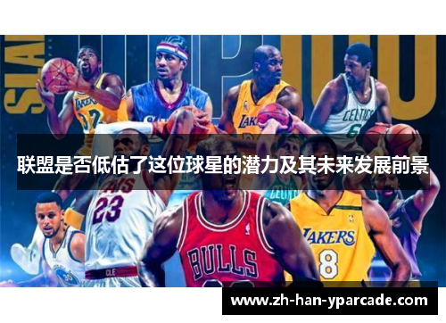 联盟是否低估了这位球星的潜力及其未来发展前景