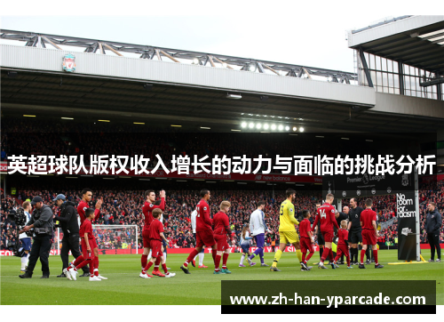 英超球队版权收入增长的动力与面临的挑战分析