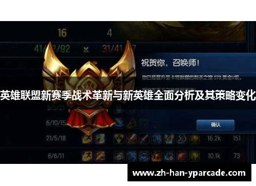 英雄联盟新赛季战术革新与新英雄全面分析及其策略变化