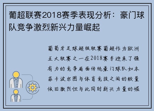 葡超联赛2018赛季表现分析：豪门球队竞争激烈新兴力量崛起