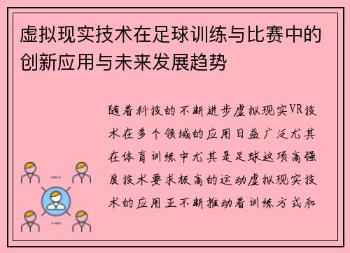 虚拟现实技术在足球训练与比赛中的创新应用与未来发展趋势