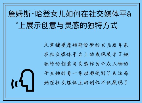 詹姆斯·哈登女儿如何在社交媒体平台上展示创意与灵感的独特方式 詹姆斯·哈登女儿如何在社交媒体平台上展示创意与灵感的独特方式