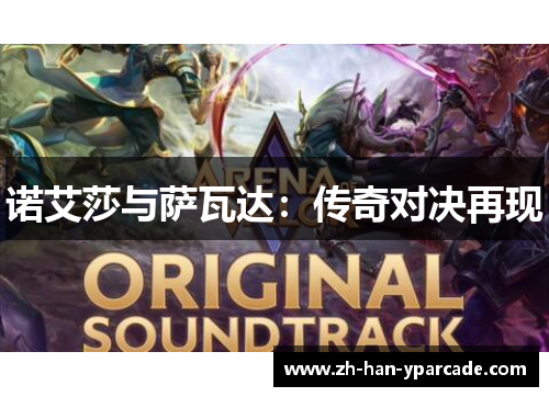 诺艾莎与萨瓦达:传奇对决再现 诺艾莎与萨瓦达:传奇对决再现