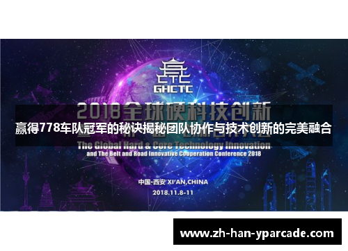 赢得778车队冠军的秘诀揭秘团队协作与技术创新的完美融合