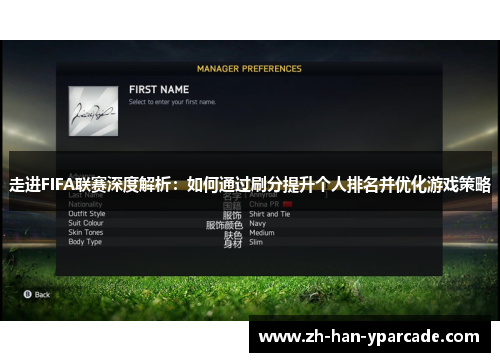 走进FIFA联赛深度解析:如何通过刷分提升个人排名并优化游戏策略 走进FIFA联赛深度解析:如何通过刷分提升个人排名并优化游戏策略