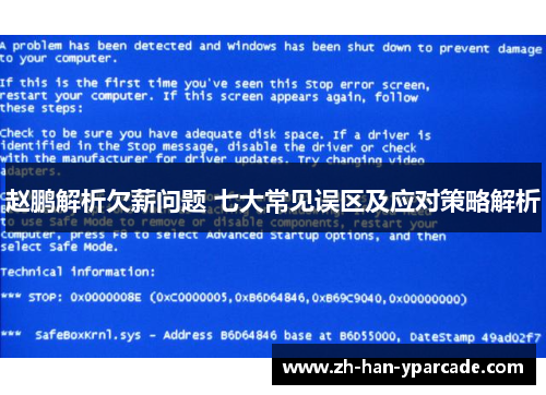 赵鹏解析欠薪问题 七大常见误区及应对策略解析 赵鹏解析欠薪问题 七大常见误区及应对策略解析