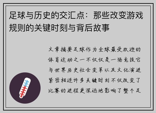 足球与历史的交汇点：那些改变游戏规则的关键时刻与背后故事