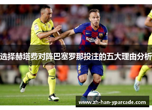 选择赫塔费对阵巴塞罗那投注的五大理由分析 选择赫塔费对阵巴塞罗那投注的五大理由分析