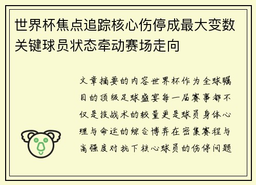 世界杯焦点追踪核心伤停成最大变数关键球员状态牵动赛场走向