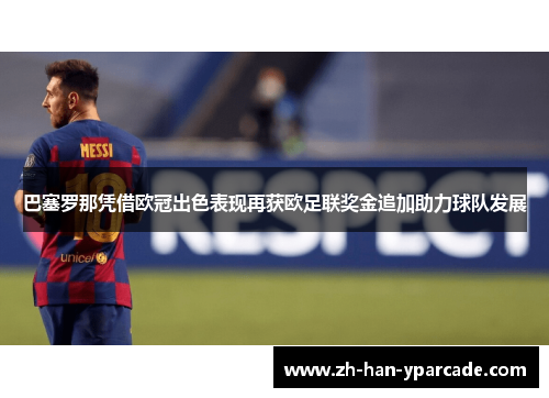 巴塞罗那凭借欧冠出色表现再获欧足联奖金追加助力球队发展