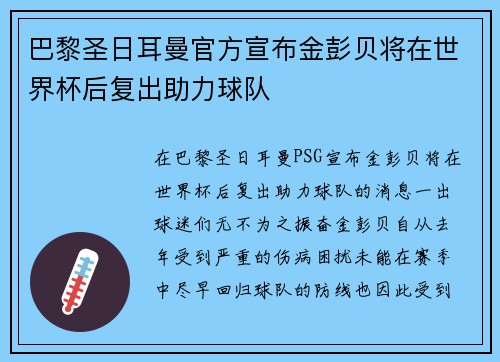 巴黎圣日耳曼官方宣布金彭贝将在世界杯后复出助力球队 巴黎圣日耳曼官方宣布金彭贝将在世界杯后复出助力球队