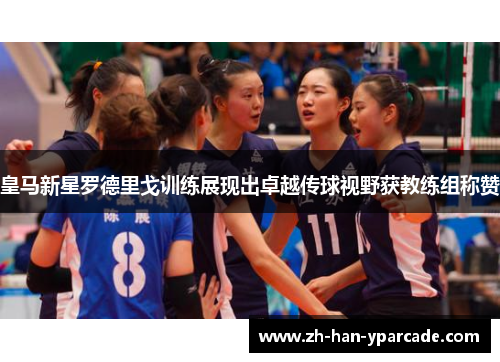 皇马新星罗德里戈训练展现出卓越传球视野获教练组称赞