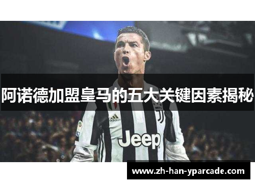 阿诺德加盟皇马的五大关键因素揭秘