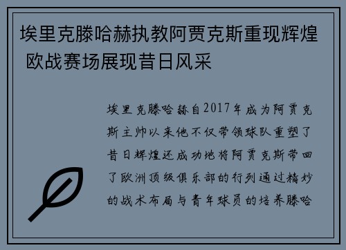 埃里克滕哈赫执教阿贾克斯重现辉煌 欧战赛场展现昔日风采