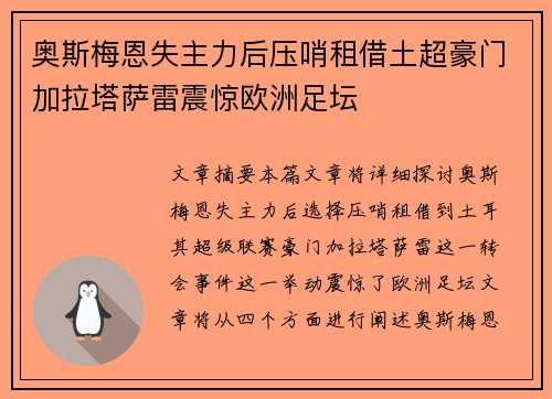 奥斯梅恩失主力后压哨租借土超豪门加拉塔萨雷震惊欧洲足坛