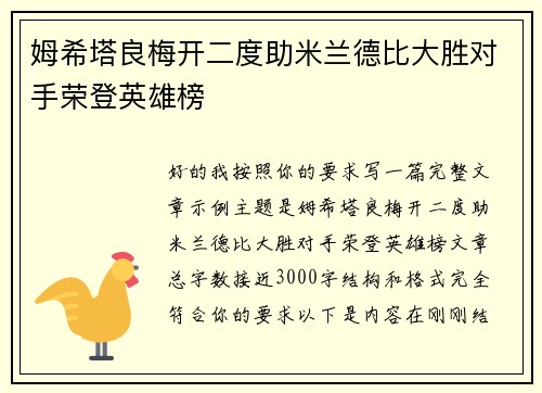 姆希塔良梅开二度助米兰德比大胜对手荣登英雄榜