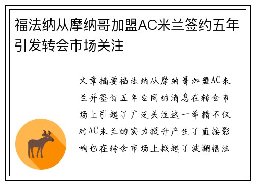 福法纳从摩纳哥加盟AC米兰签约五年引发转会市场关注 福法纳从摩纳哥加盟AC米兰签约五年引发转会市场关注