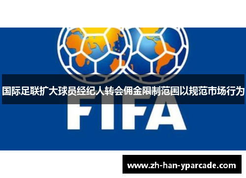 国际足联扩大球员经纪人转会佣金限制范围以规范市场行为
