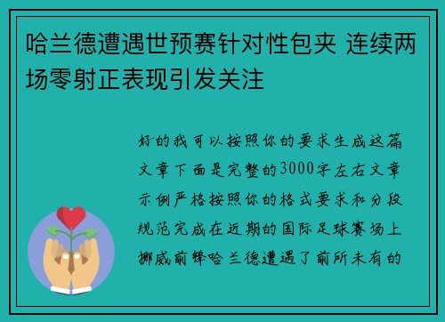 哈兰德遭遇世预赛针对性包夹 连续两场零射正表现引发关注 哈兰德遭遇世预赛针对性包夹 连续两场零射正表现引发关注