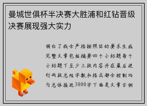曼城世俱杯半决赛大胜浦和红钻晋级决赛展现强大实力