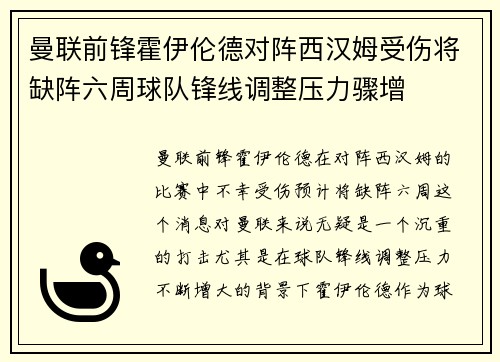 曼联前锋霍伊伦德对阵西汉姆受伤将缺阵六周球队锋线调整压力骤增