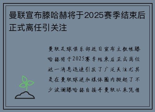 曼联宣布滕哈赫将于2025赛季结束后正式离任引关注