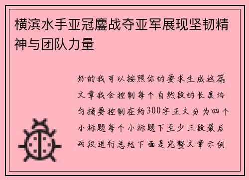 横滨水手亚冠鏖战夺亚军展现坚韧精神与团队力量