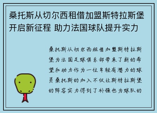 桑托斯从切尔西租借加盟斯特拉斯堡开启新征程 助力法国球队提升实力