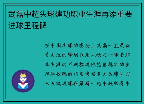 武磊中超头球建功职业生涯再添重要进球里程碑